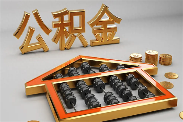 石河子住房公积金账户余额如何提取（住房公积金账户余额怎么提取）