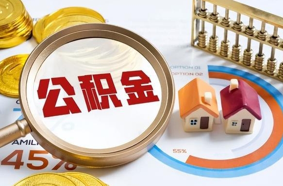 石河子个人提取公积金办法（提取个人公积金的条件）