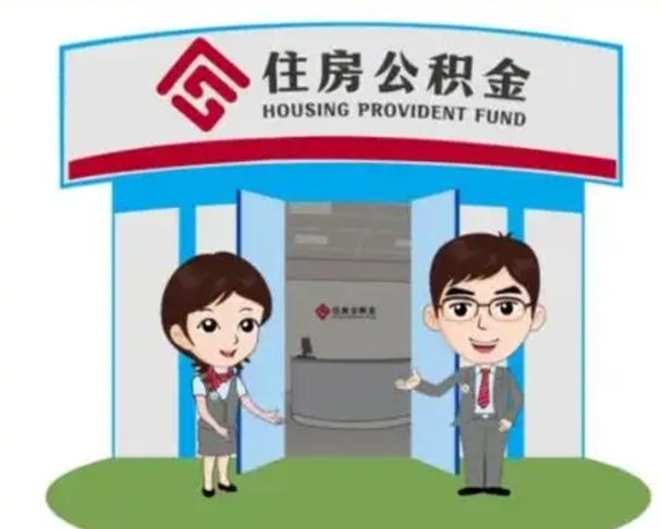 石河子怎么提前提取公积金（怎样提前提取住房公积金）